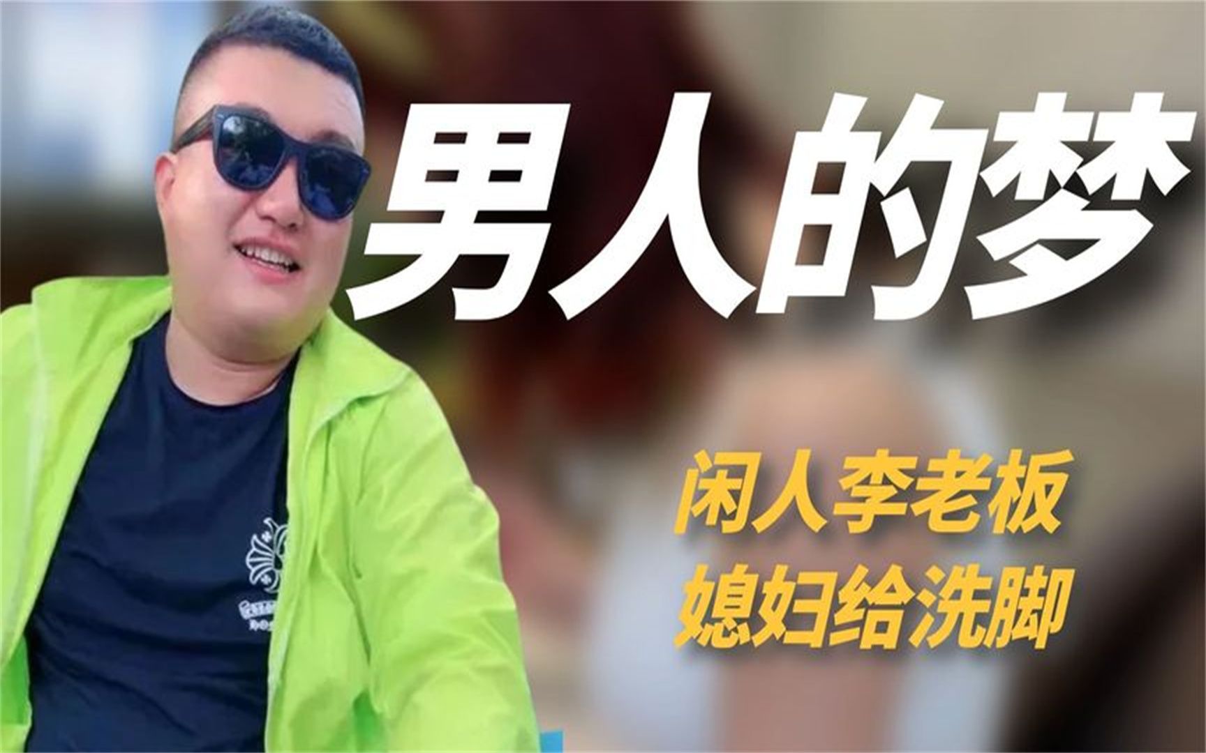 媳妇给他洗脚靠家庭地位圈粉700万闲人李老板究竟什么身份