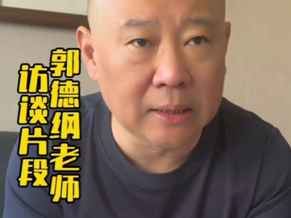 郭德纲访谈谈西河大鼓和梅花大鼓