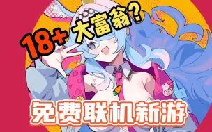 Télécharger la video: steam免费游戏喜加一!二次元18+联机派对游戏《星引擎Party》现已正式上线 免费开玩