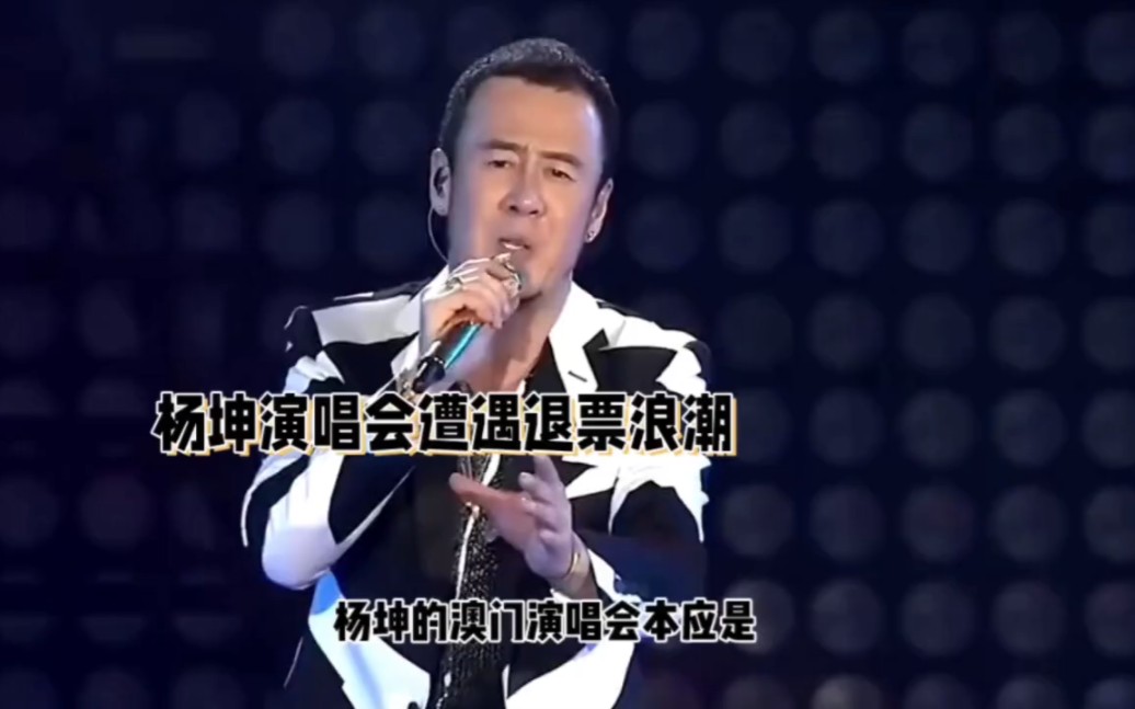 杨坤演唱会惊现退票潮!杨马户何去何从!哔哩哔哩bilibili