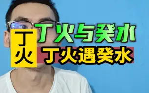 Video herunterladen: 【丁火癸水】丁火遇到癸水的组合格局！！