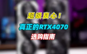 Download Video: RTX4070虽然在被骂，但一定是今年的主流，装机的话该注意什么？