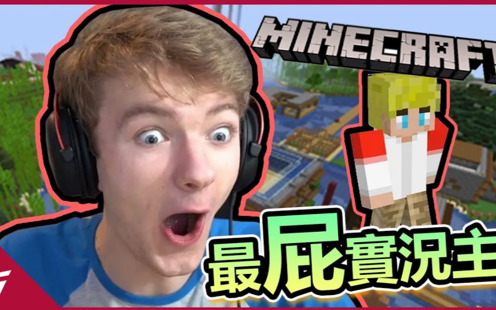 minecraft最屁的實況主繼dream之後即將在一年內上升一千萬訂閱的男孩