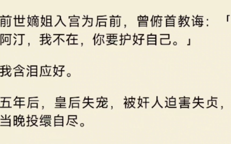 (全文)前世嫡姐入宫为后前,曾俯首教诲:阿汀,我不在,你要护好自己.我含泪应好.五年后,皇后失宠,被奸人迫害失贞,当晚投缳自尽.天子下令…...