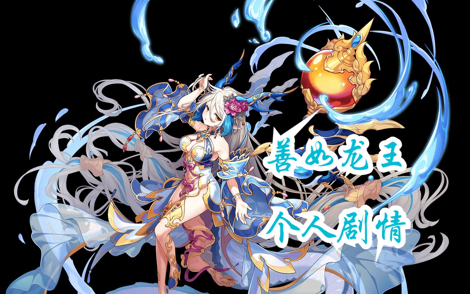 あやかしランブル!善如龙王 个人剧情