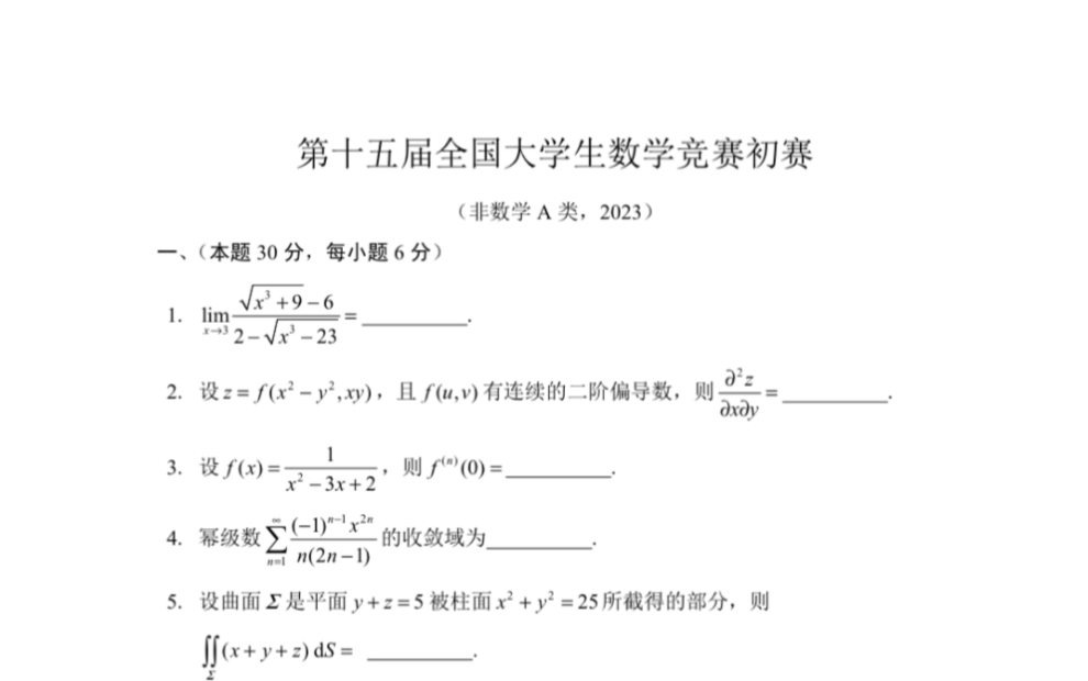 第十五届全国大学生数学竞赛非数学A类填空讲解哔哩哔哩bilibili