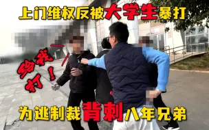 Скачать видео: 小偷摇人埋伏   维权反被暴打 背刺八年兄弟   他为何突然变脸？