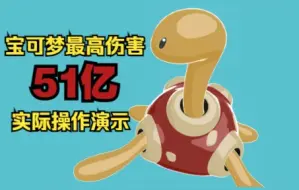 下载视频: 宝可梦最高51亿伤害！实际操作演示