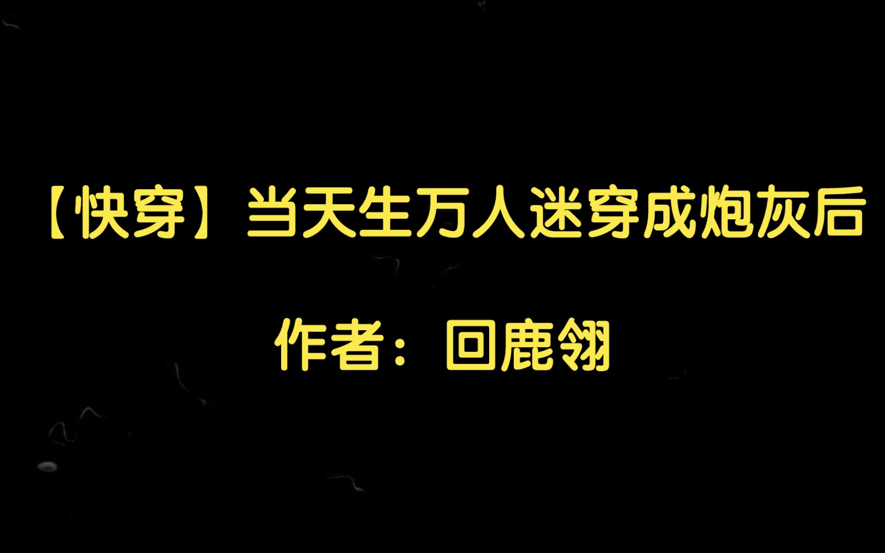 [图]【双男主推文】【快穿】当天生万人迷穿成炮灰后作者：回鹿翎