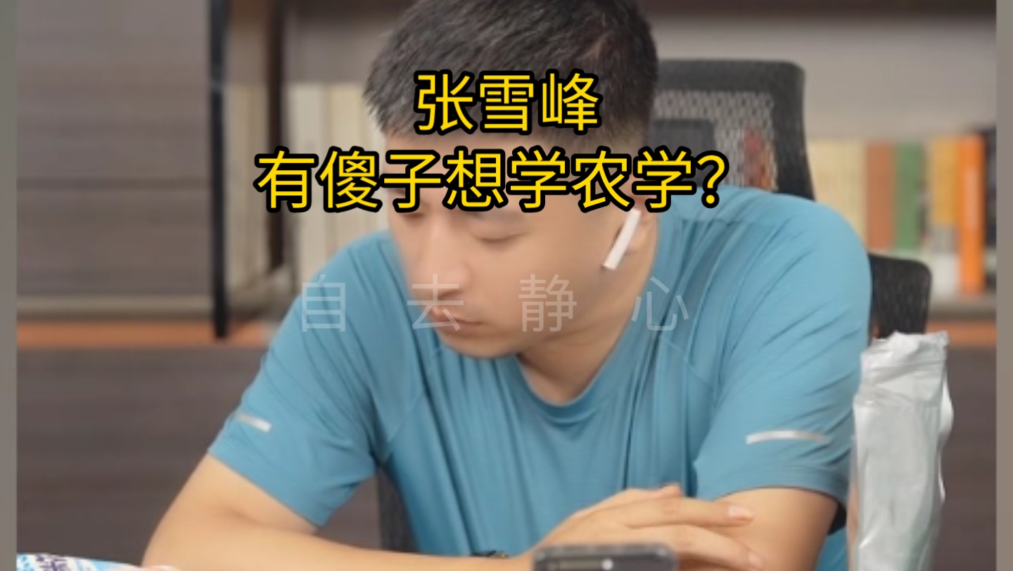 [图]张雪峰：有傻子想学农学？