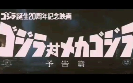 [图]【老物】ゴジラ対メカゴジラ（1974） 予告篇