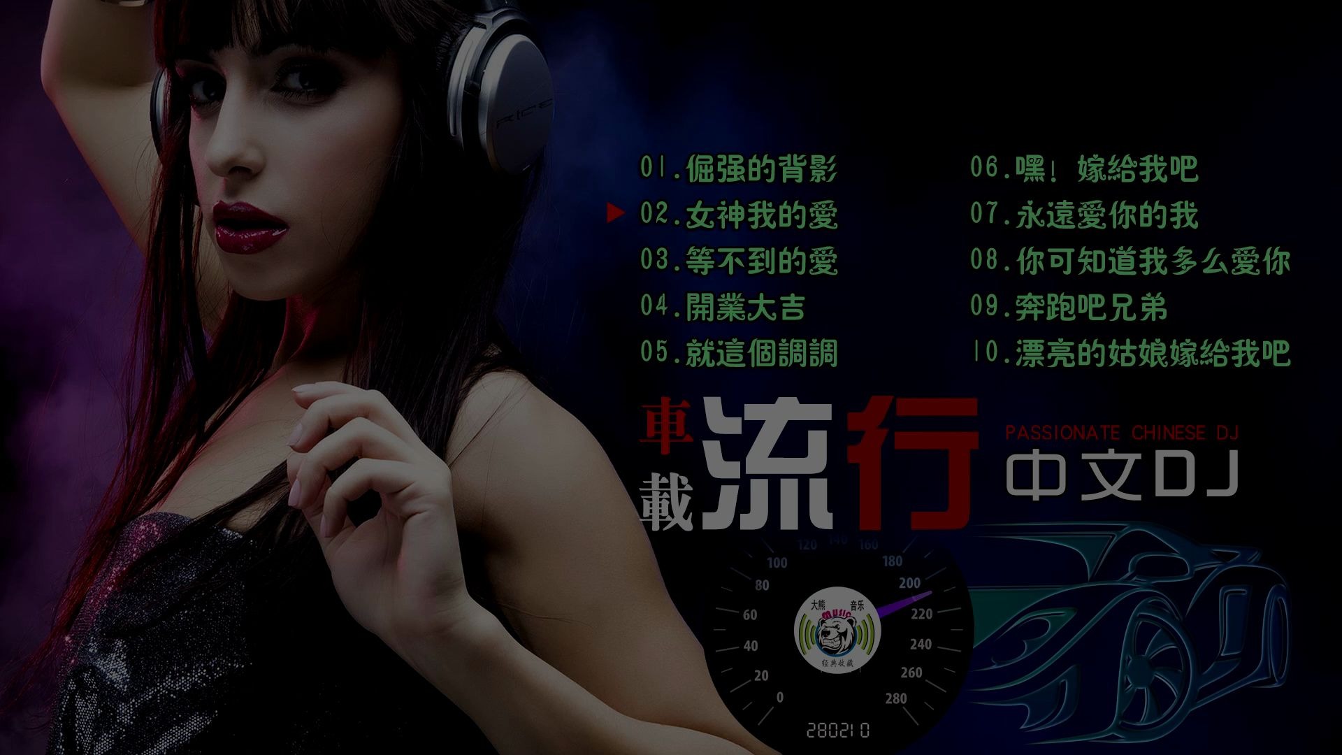 [图]车载流行DJ | 音乐动感实足 给您驾车带来愉悦心情！