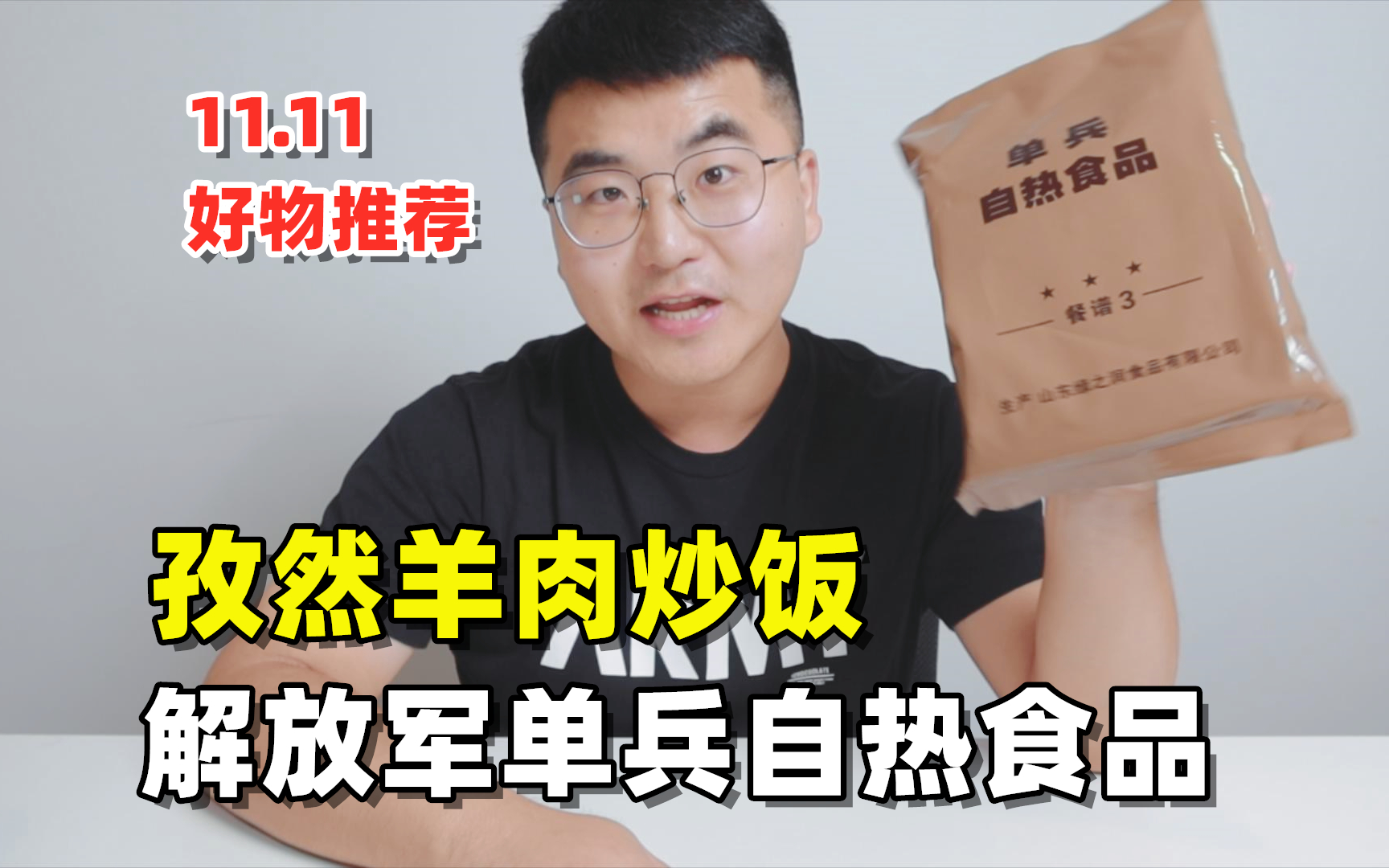 11.11开箱解放军单兵自热孜然羊肉炒饭 比新疆抓饭更好吃 解锁军粮灵魂香辣酱哔哩哔哩bilibili