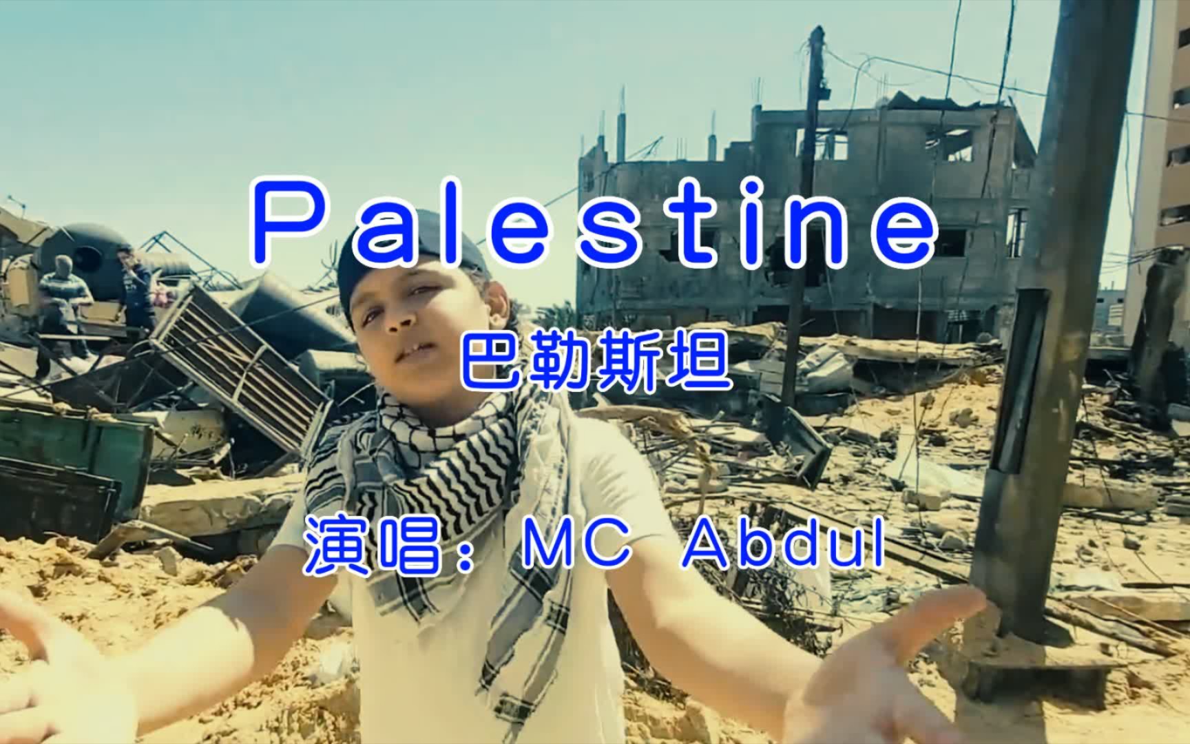 [图]巴勒斯坦12岁男孩MC Abdul，在废墟之中说唱，火爆全网！