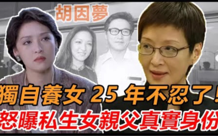 胡因梦独自养女25年不忍了,怒曝私生女亲父真实身份,与连战真实关系藏不住了哔哩哔哩bilibili