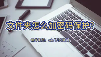 文件夹怎么加密码保护？