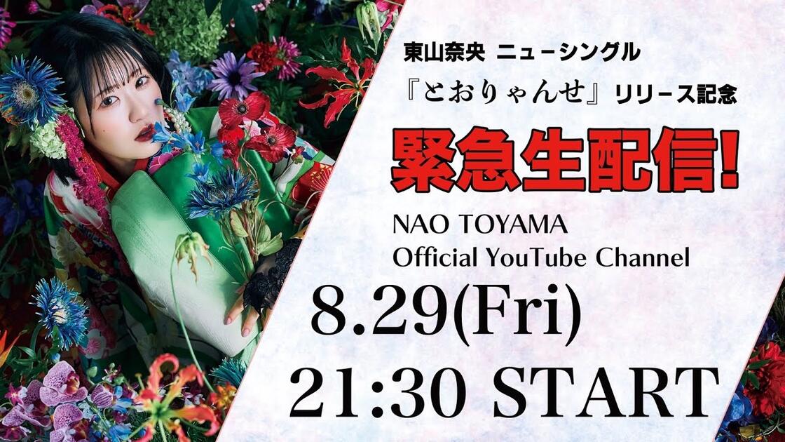 東山奈央「とおりゃんせ」Wタイアップリリース記念緊急生配信！_哔哩哔