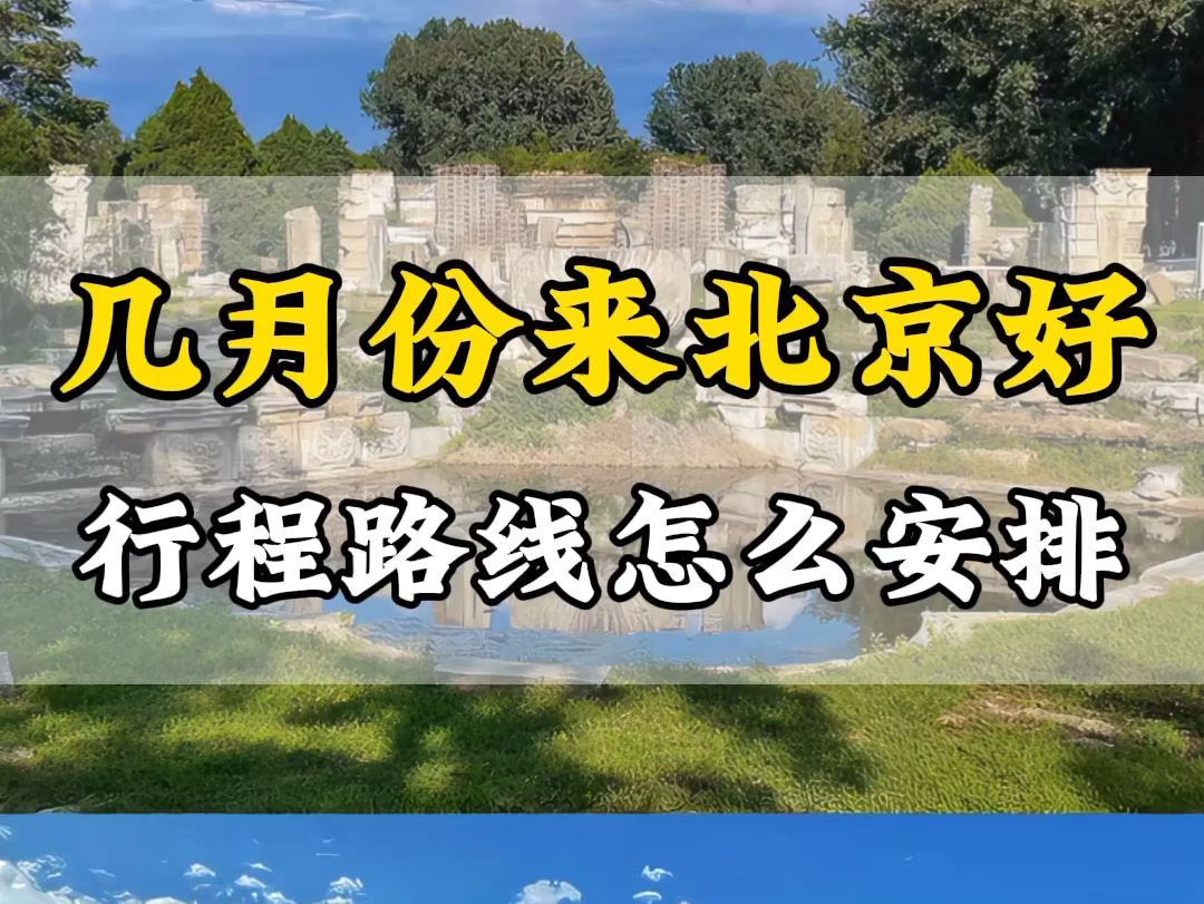 几月份来北京比较好?天气不冷不热又不需要排队!穿什么衣服?看完这份攻略对你一定有用! #北京旅游 #北京之旅 #北京旅行攻略哔哩哔哩bilibili