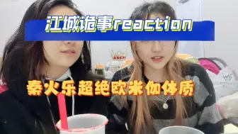 下载视频: 【江城诡事reaction32】提问:几天不洗澡可以拥有宋河同款男人味