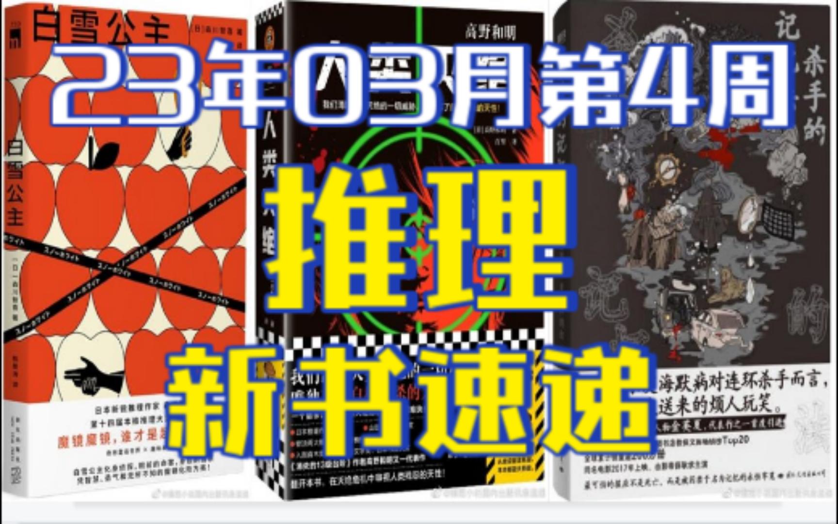 高野和明科幻作再版【推理新书速递】23年03月第4周哔哩哔哩bilibili