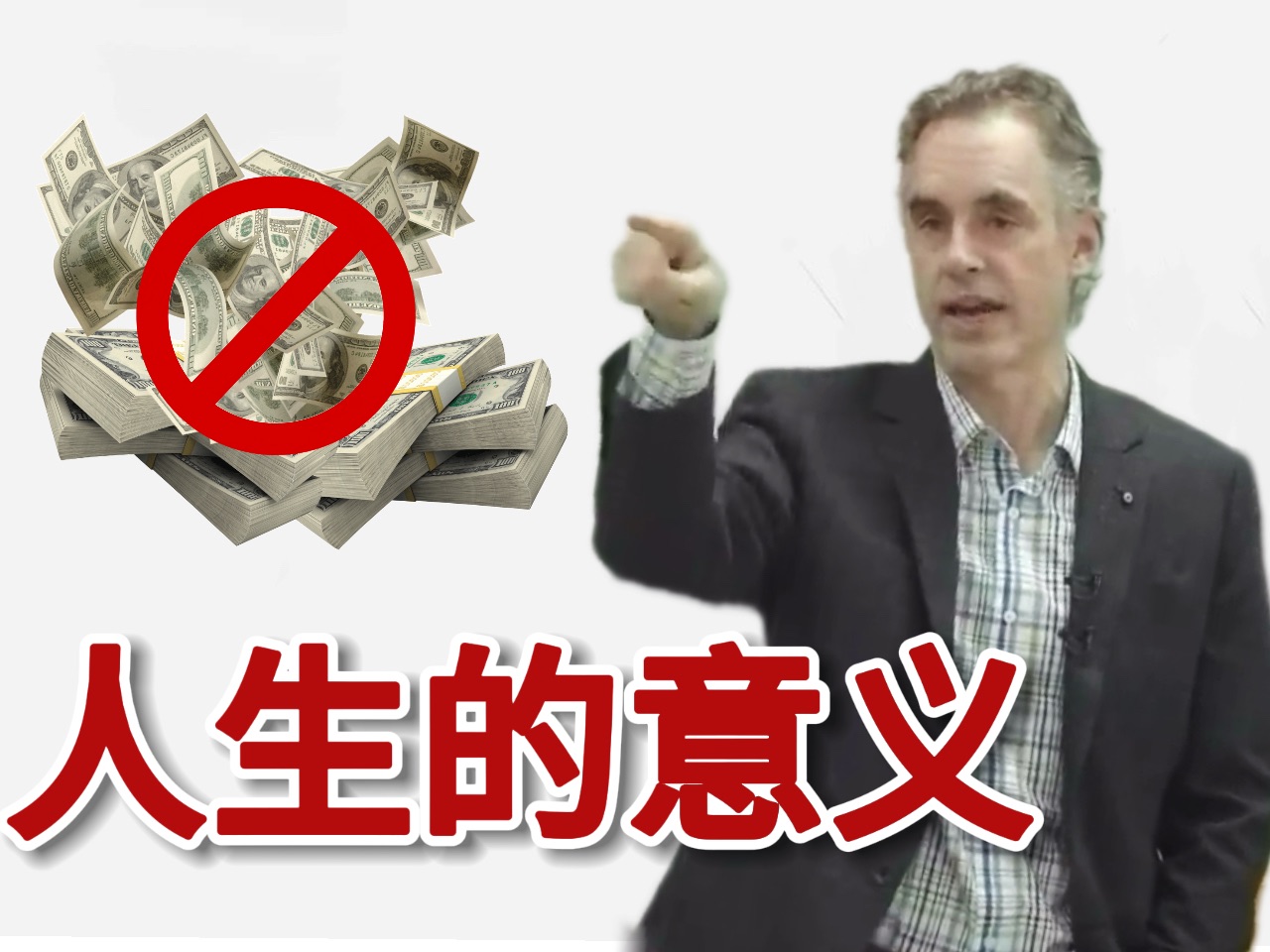 [图]Jordan Peterson 谈论人生的意义 -- 必看！