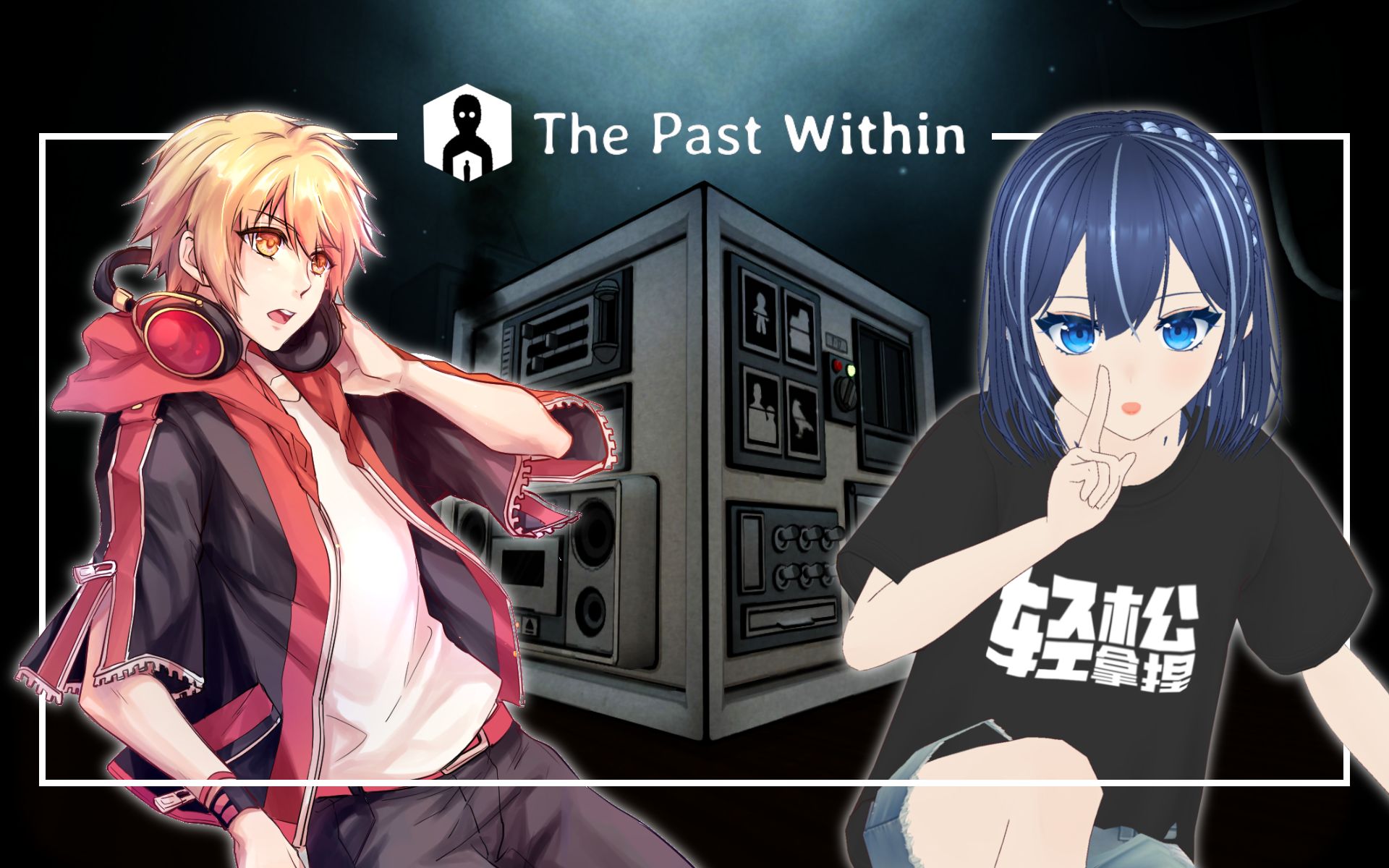 [图]你说我猜，但是双人解谜｜锈湖新作实况【The Past Within】