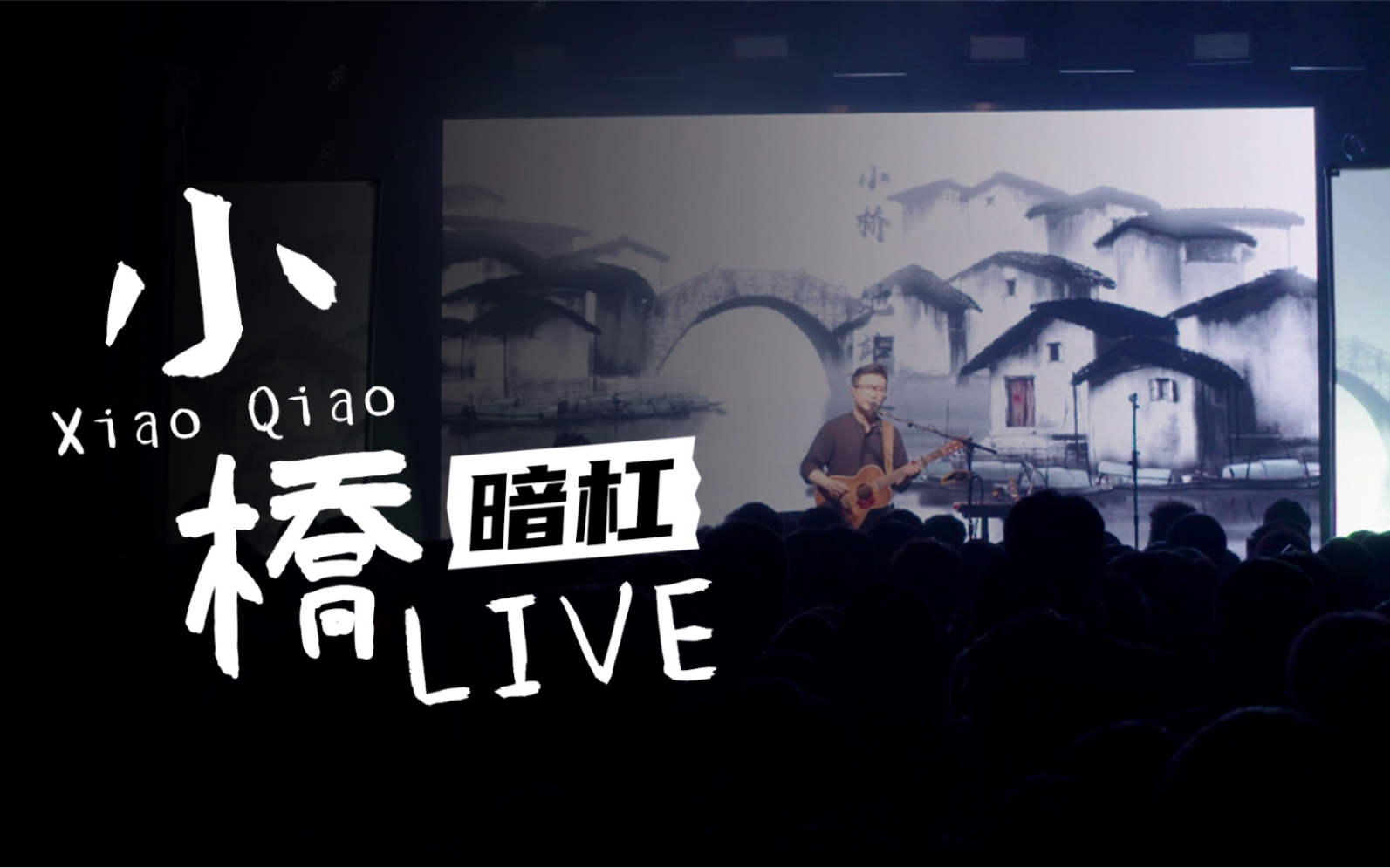 小伙儿在暗杠《走歌人19》巡演北京站现场表演的《小桥》,还可以,有点