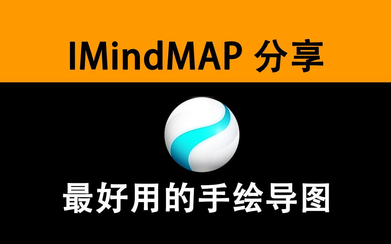 [图]ImindMap  手绘思维导图  最好用的手绘导图