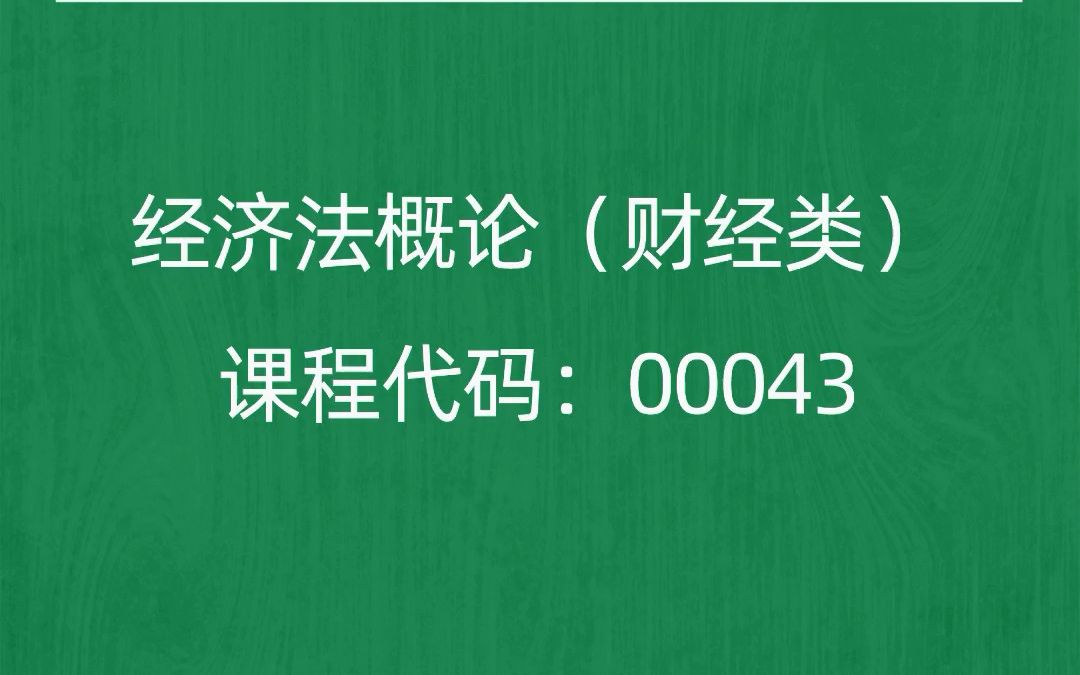 [图]2022年10月自考《00043经济法概论（财经类）》考前押题预测题