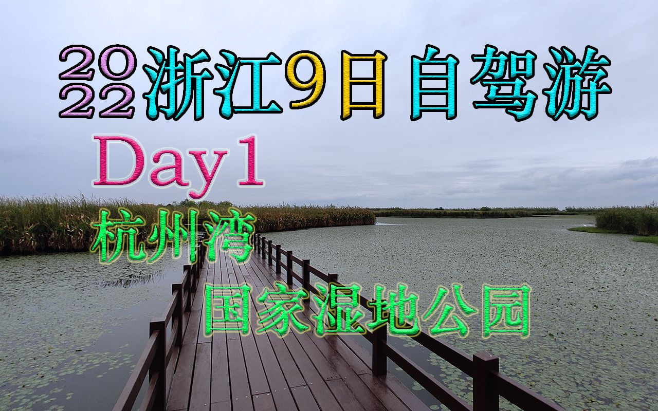 2022浙江9日自驾游Day1:杭州湾国家湿地公园(含旅游路线、费用等攻略)哔哩哔哩bilibili