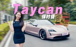 Download Video: 优惠20W的保时捷Taycan,真的香吗？