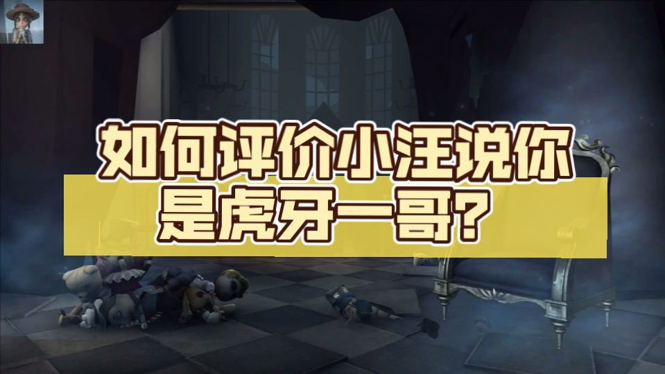 【伯千】如何评价小汪说你是虎牙一哥?