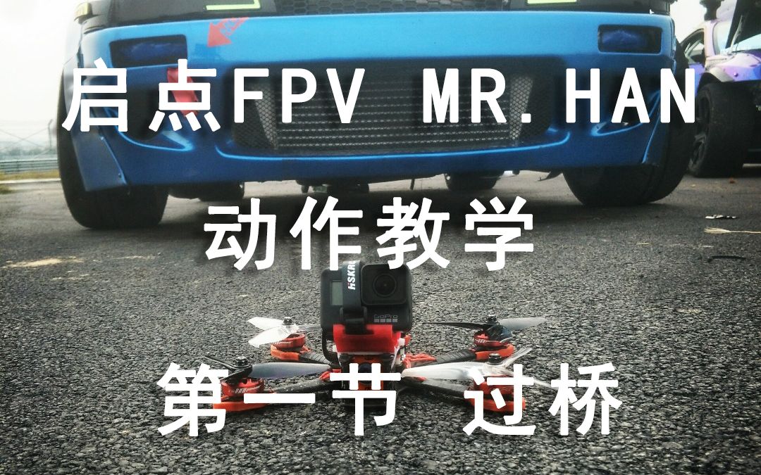 【启点FPV】MR.翰教学片—过桥,一个动作就让你的freestyle花飞有个灵魂,哔哩哔哩bilibili