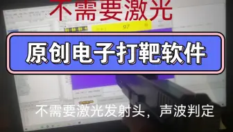 不需要激头光的【电子打靶软件】