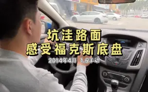 Télécharger la video: 感受一下福克斯走坑洼烂路的底盘…