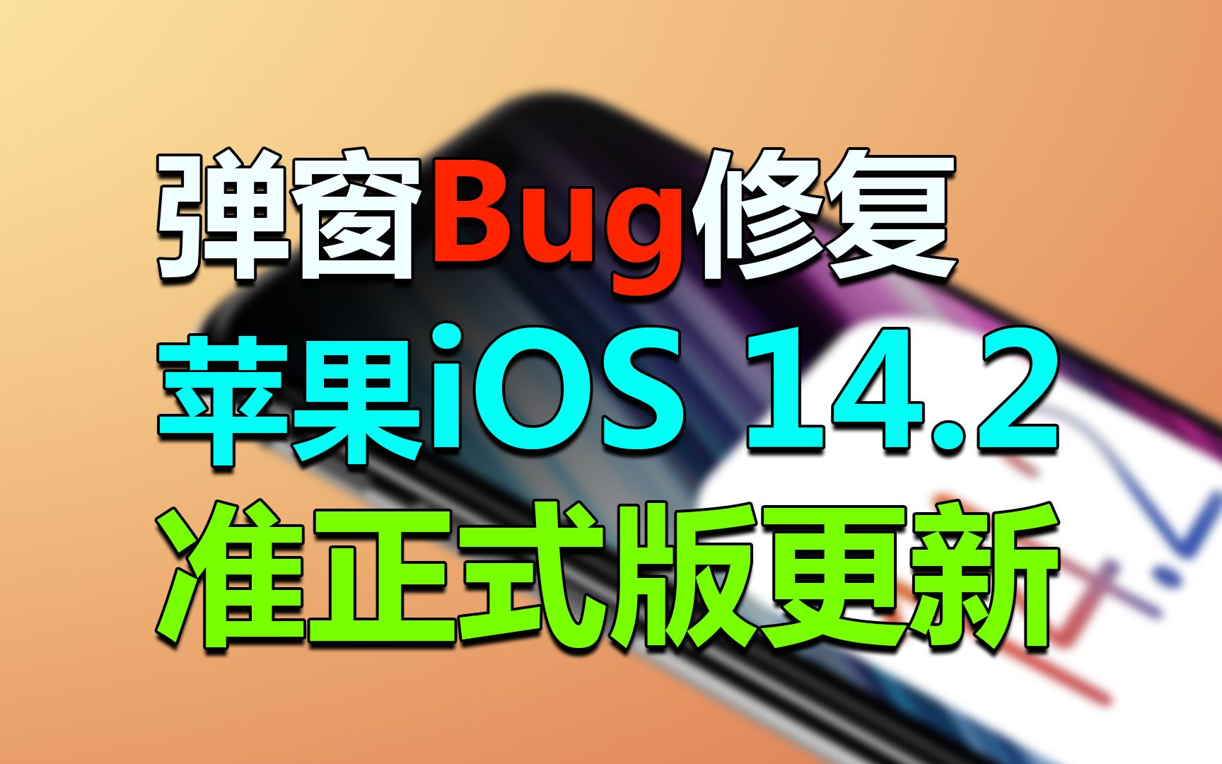 【刷爆科技圈】苹果iOS 14.2准正式版更新:修复弹窗Bug、更新多款壁纸哔哩哔哩bilibili