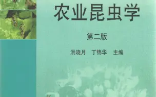 Download Video: 农业昆虫学 - 南京农业大学(国家精品课)