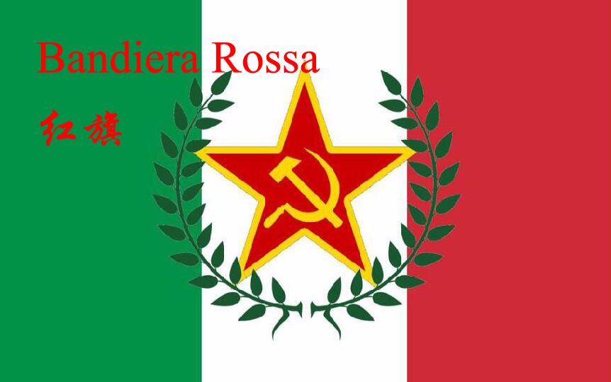 [图]红旗（Bandiera rossa）-意大利