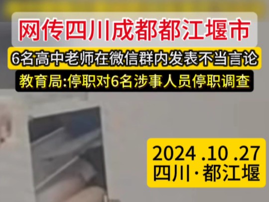 10月27日,四川都江堰市.网曝高中老师偷拍女学生开黄腔 ,官方通报:发表不当言论情况属实,已对6名涉事人员停职并展开调查!哔哩哔哩bilibili