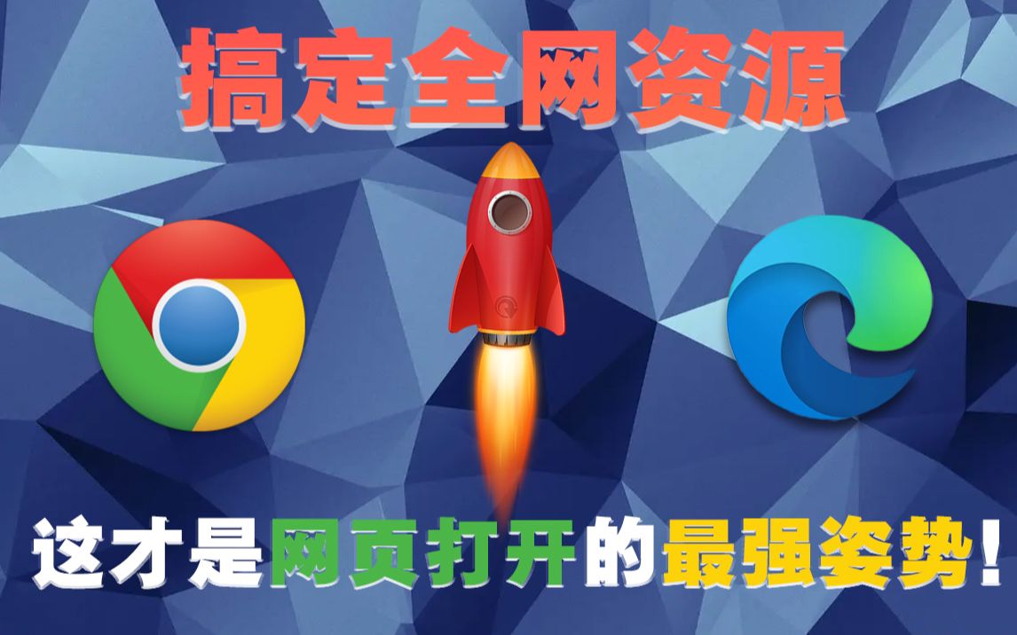 活动作品搞定全网资源这才是网页打开的最强姿势