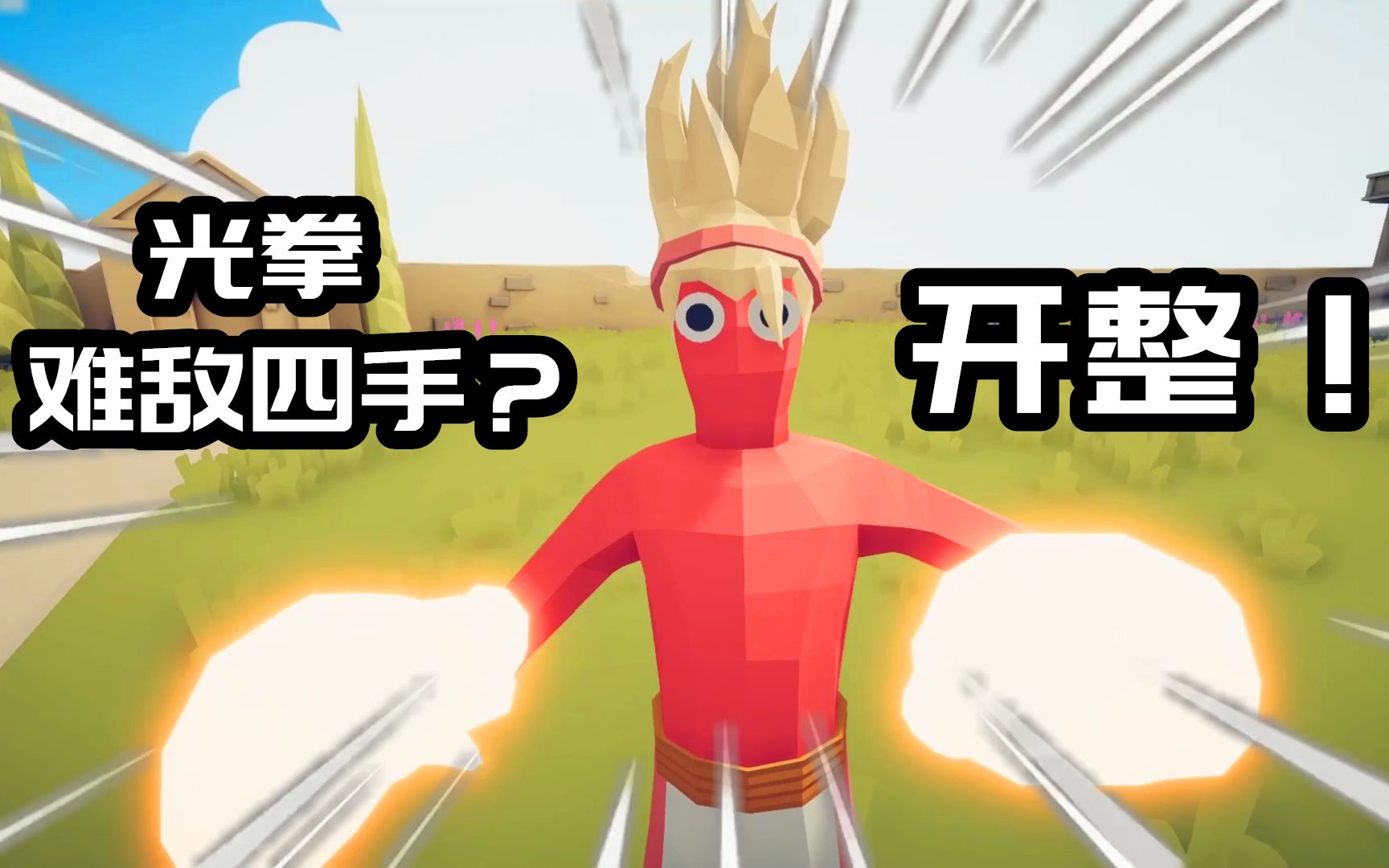 全面战争模拟器超级拳击手挑战各大派系你们一起上吧