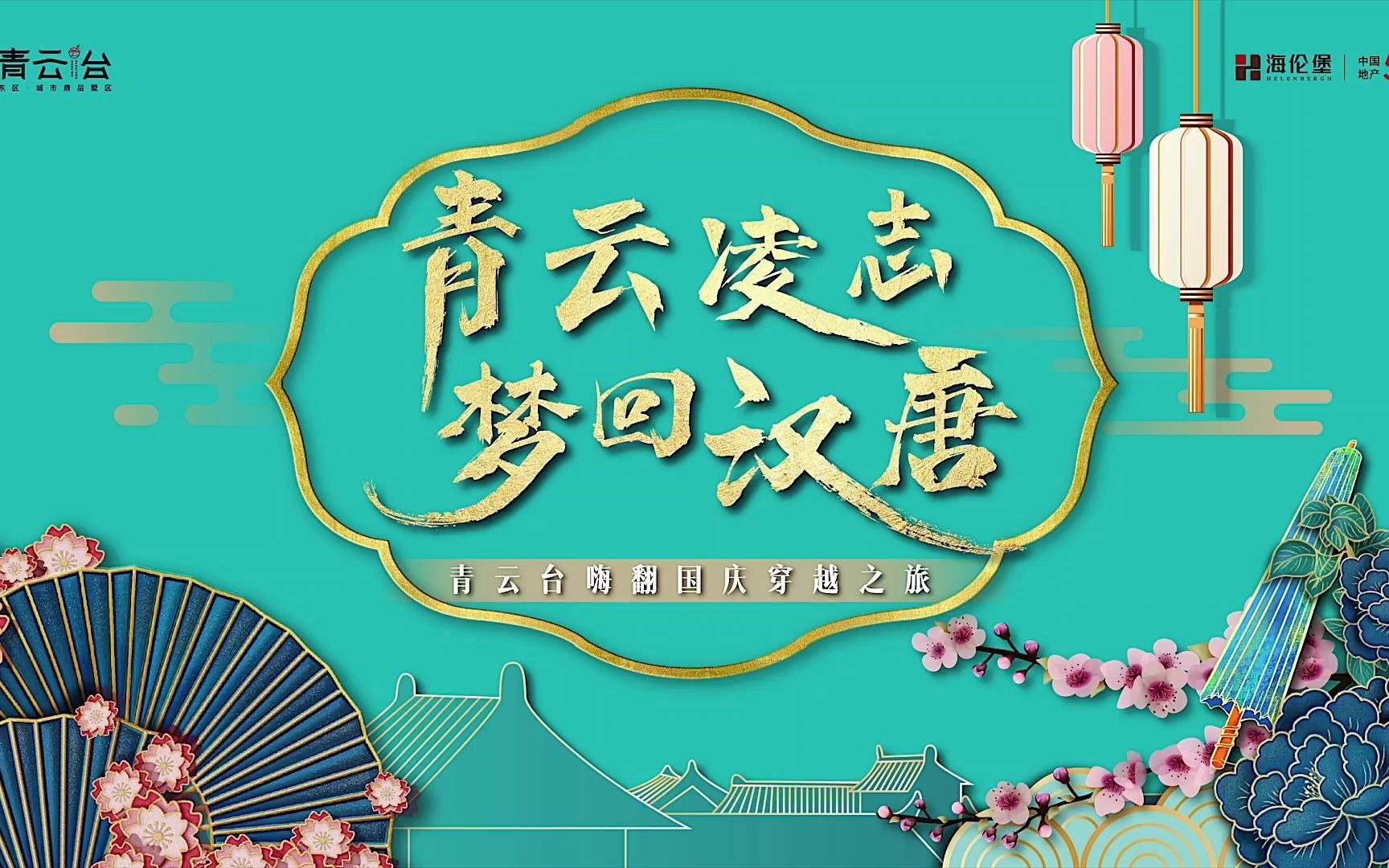 青云凌志梦回汉唐青云台嗨翻十一穿越之旅