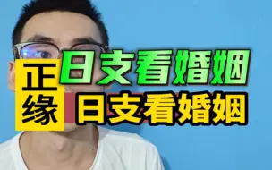 干货！！日支看婚姻，看配偶是否优秀！！！