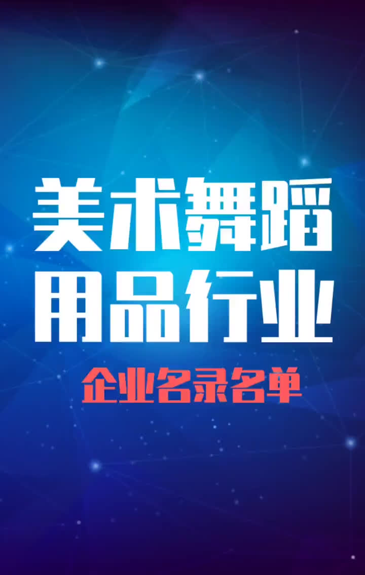 全国美术舞蹈用品行业企业名录名单目录黄页销售获客资源哔哩哔哩bilibili