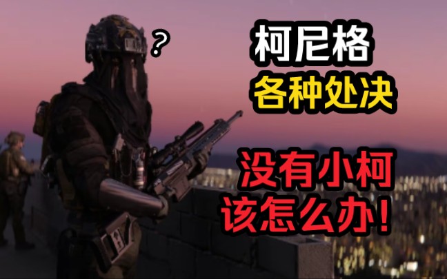 【COD19】柯尼格各种处决合集!这世界没有小柯怎么办呀哔哩哔哩bilibili使命召唤