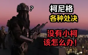 Télécharger la video: 【COD19】柯尼格各种处决合集！这世界没有小柯怎么办呀