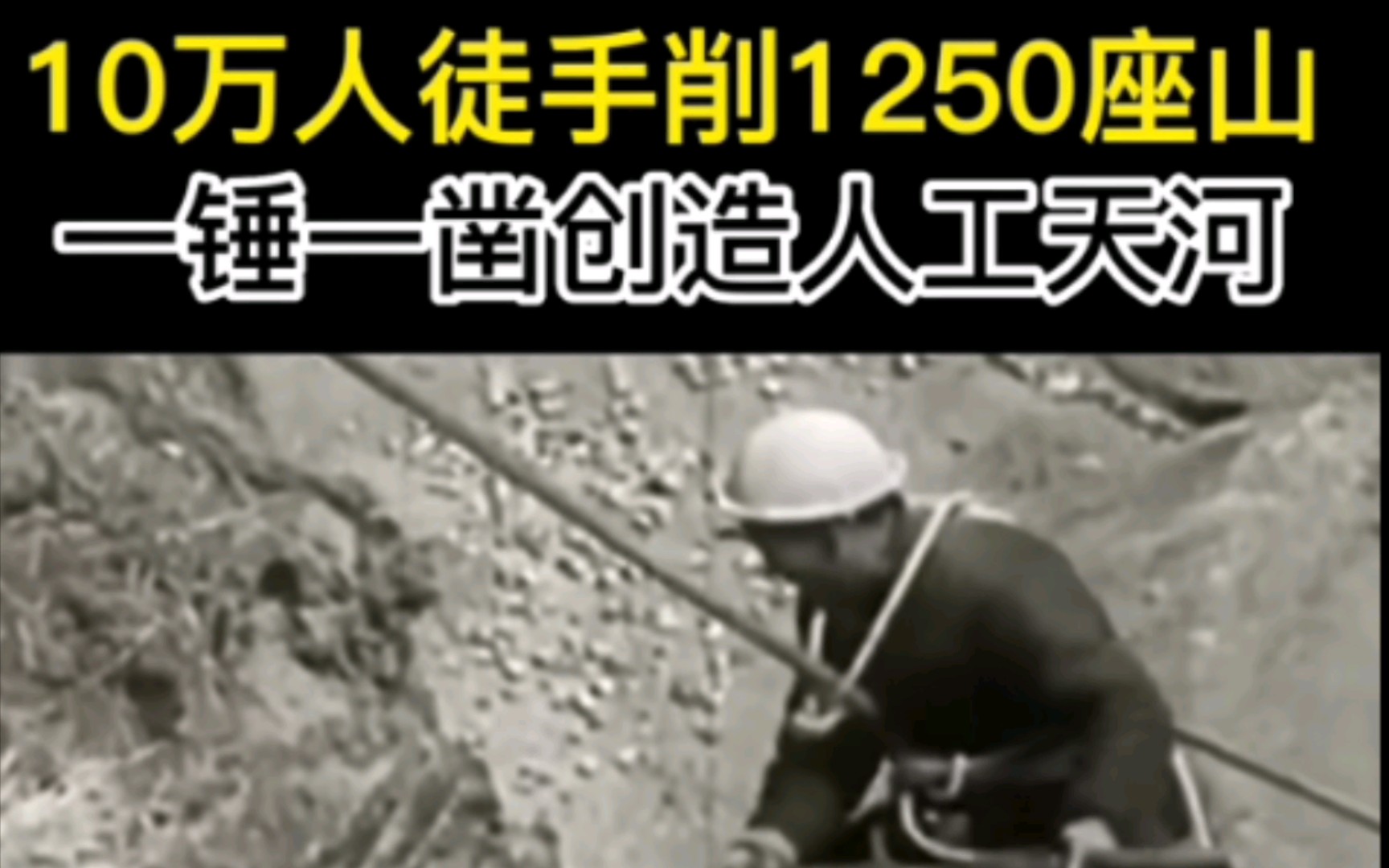 河南林县十万人徒手削平1250个山头,建成了世界八大奇迹人工天河红旗渠!周总理曾经说过,中国有两个奇迹,红旗渠和南京长江大桥!哔哩哔哩bilibili