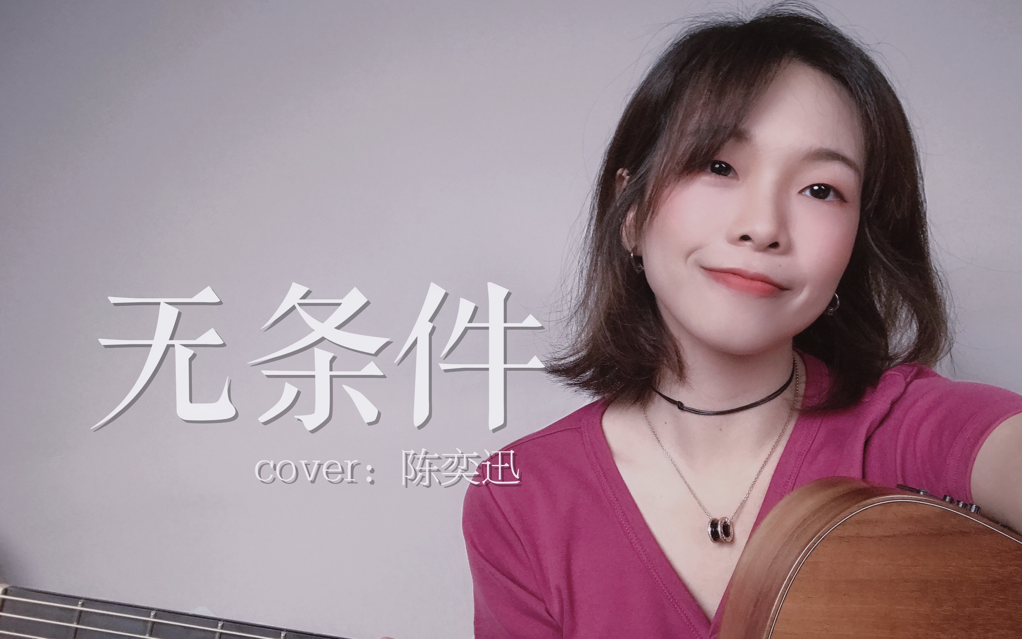 [图]女声粤语《无条件》cover.陈奕迅