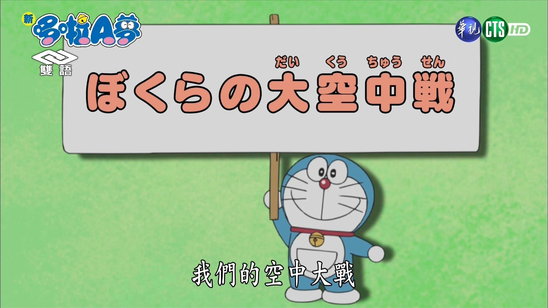 华视版·【新哆啦A梦】第10季第22集（334）#1：我们的空中大战[2019.08.13]
