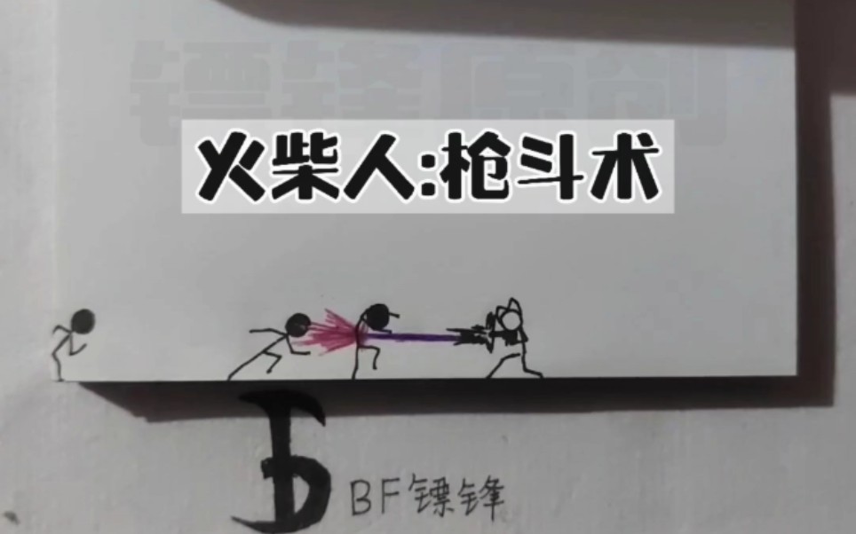 手翻画火柴人刻晴也拿枪了大人的时代变了bushi